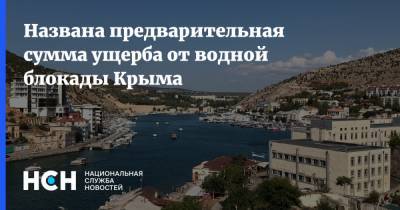 Названа предварительная сумма ущерба от водной блокады Крыма