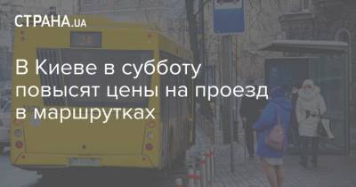 В Киеве в субботу повысят цены на проезд в маршрутках