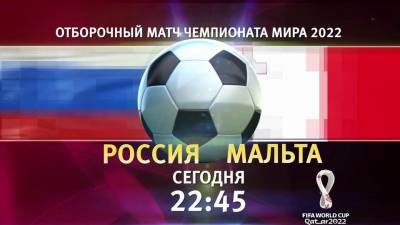 Сборная России начинает отбор на чемпионат мира-2022 матчем с командой Мальты