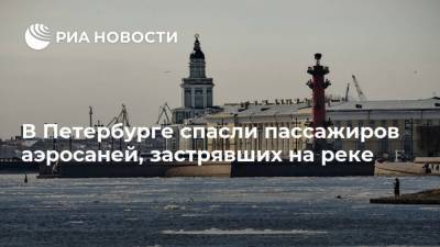 В Петербурге спасли пассажиров аэросаней, застрявших на реке