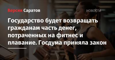 Государство будет возвращать гражданам часть денег, потраченных на фитнес и плавание. Госдума приняла закон