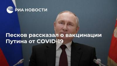 Песков рассказал о вакцинации Путина от COVID-19