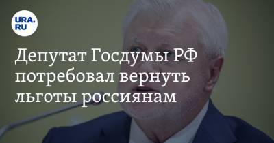 Депутат Госдумы РФ потребовал вернуть льготы россиянам