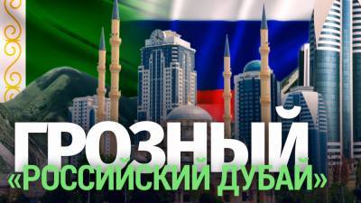 «Российский Дубай»: как Грозный стал жемчужиной Кавказа