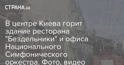 В центре Киева горит здание ресторана "Бездельники" и офиса Национального Симфонического оркестра. Фото, видео