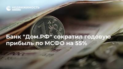 Банк "Дом.РФ" сократил годовую прибыль по МСФО на 55%