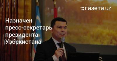 Назначен пресс-секретарь президента Узбекистана
