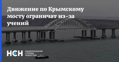 Движение по Крымскому мосту ограничат из-за учений