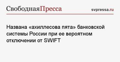 Названа «ахиллесова пята» банковской системы России при ее вероятном отключении от SWIFT