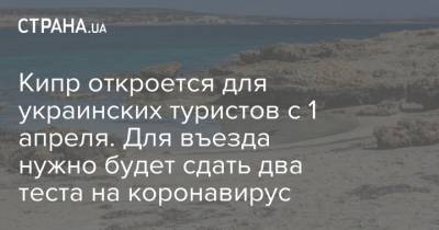 Кипр откроется для украинских туристов с 1 апреля. Для въезда нужно будет сдать два теста на коронавирус
