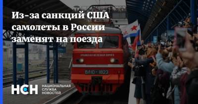 Из-за санкций США самолеты в России заменят на поезда