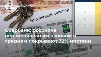 Сбербанк: россияне первоначальным взносом в среднем покрывают 32% ипотеки