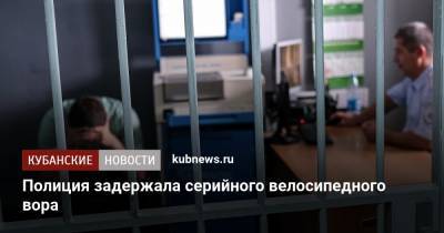 Полиция задержала серийного велосипедного вора