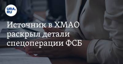 Источник в ХМАО раскрыл детали cпецоперации ФСБ. Видео