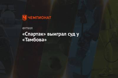«Спартак» выиграл суд у «Тамбова»