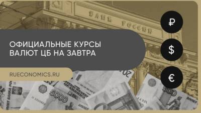 Банк России установил официальные курсы иностранных валют на 25 марта