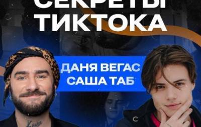 "VRODE PODCAST": Саша Таб и Даня Вегас рассказали о заработке в TikTok
