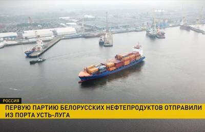 Первая партия белорусских нефтепродуктов отправлена на экспорт из российского порта Усть-Луга