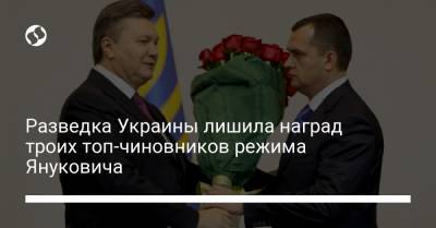Разведка Украины лишила наград троих топ-чиновников режима Януковича