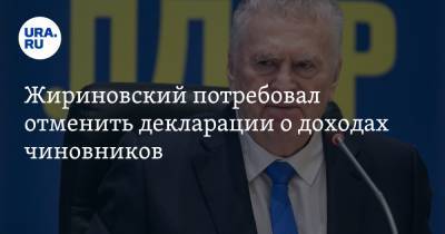 Жириновский потребовал отменить декларации о доходах чиновников. «Лишний документ»