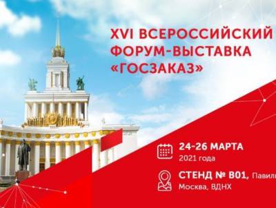ПСБ принял участие в XVI Всероссийском Форуме-выставке «ГОСЗАКАЗ»