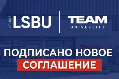 TEAM University и London South Bank University подписали новое соглашение