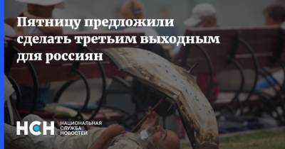 Пятницу предложили сделать третьим выходным для россиян