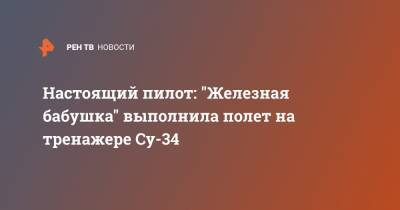 Настоящий пилот: "Железная бабушка" выполнила полет на тренажере Су-34