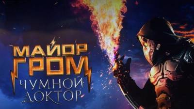 Майор Гром и Чумной доктор. Российский кинорынок покоряет отечественный омикс
