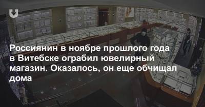 Россиянин в ноябре прошлого года в Витебске ограбил ювелирный магазин. Оказалось, он еще обчищал дома