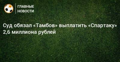 Суд обязал «Тамбов» выплатить «Спартаку» 2,6 миллиона рублей