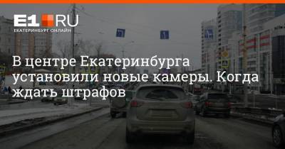 В центре Екатеринбурга установили новые камеры. Когда ждать штрафов