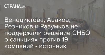 Венедиктова, Аваков, Резников и Разумков не поддержали решение СНБО о санкциях против 19 компаний - источник