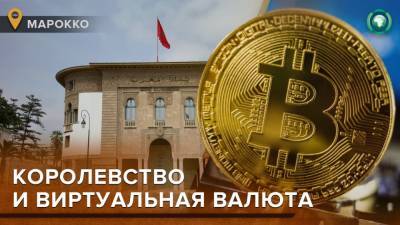 Запрещенный Марокко Bitcoin пережил в королевстве торговый максимум