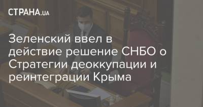 Зеленский ввел в действие решение СНБО о Стратегии деоккупации и реинтеграции Крыма