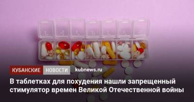 В таблетках для похудения нашли запрещенный стимулятор времен Великой Отечественной войны