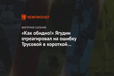 «Как обидно!» Ягудин отреагировал на ошибку Трусовой в короткой программе на ЧМ-2021