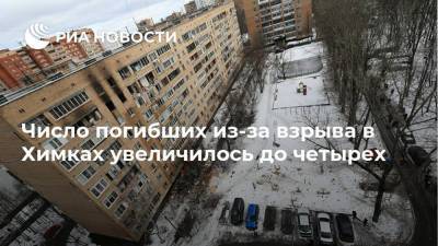 Число погибших из-за взрыва в Химках увеличилось до четырех - ria.ru - Москва