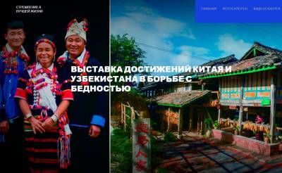 Узбекистан и Китай запустили уникальную онлайн-выставку, посвященную достижениям в сфере борьбы с бедностью