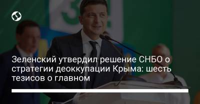 Зеленский утвердил решение СНБО о стратегии деоккупации Крыма: шесть тезисов о главном