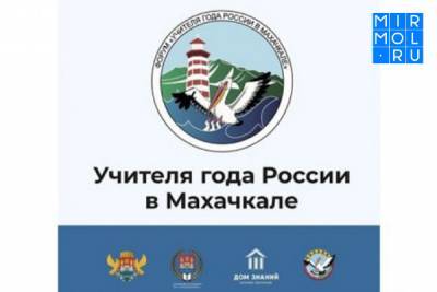 В столице Дагестана пройдет форум «Учителя года России в Махачкале»