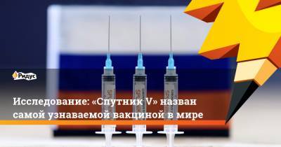 Исследование: «Спутник V» назван самой узнаваемой вакциной в мире