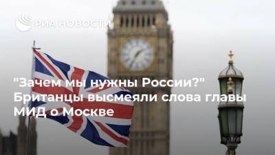 "Зачем мы нужны России?" Британцы высмеяли слова главы МИД о Москве