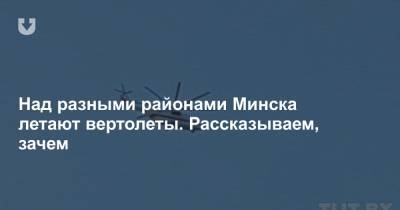 Над разными районами Минска летают вертолеты. Рассказываем, зачем