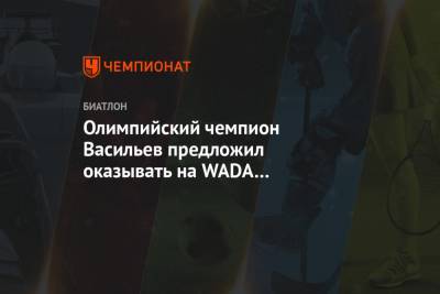 Олимпийский чемпион Васильев предложил оказывать на WADA информационное давление