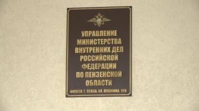 Представлен новый руководитель УМВД России по Пензенской области