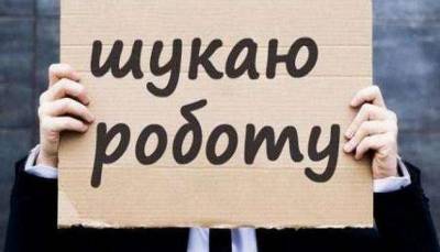 Уровень безработицы в Украине превысил 10% — Госстат