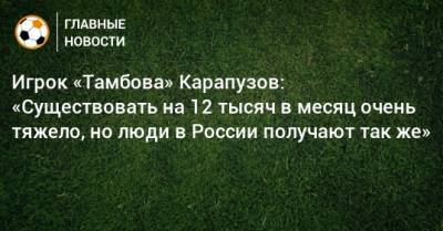 Игрок «Тамбова» Карапузов: «Существовать на 12 тысяч в месяц очень тяжело, но люди в России получают так же»