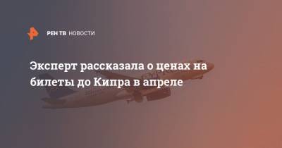 Эксперт рассказала о ценах на билеты до Кипра в апреле