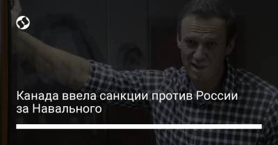 Канада ввела санкции против России за Навального